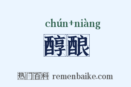 醇酿是什么意思的图片